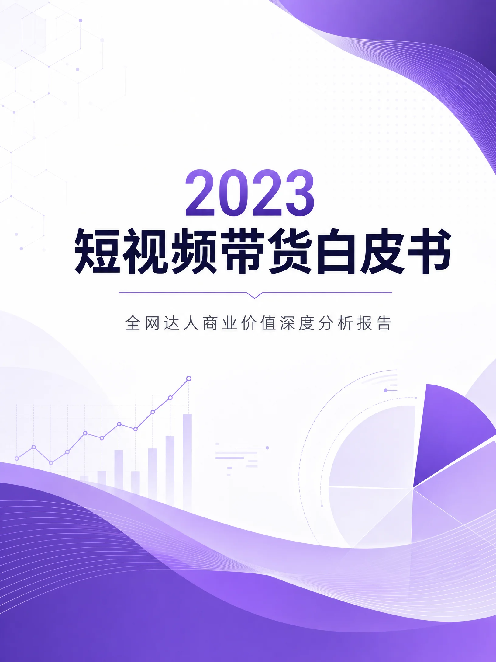 2023短视频带货白皮书封面